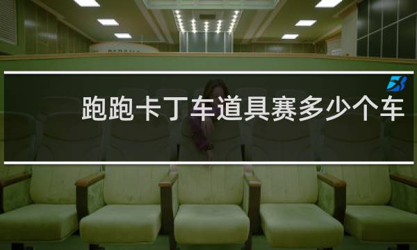 跑跑卡丁车道具赛多少个车