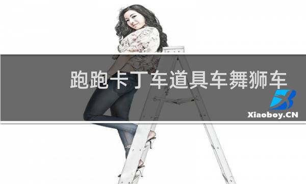 跑跑卡丁车道具车舞狮车