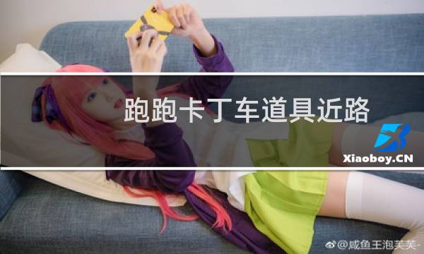 跑跑卡丁车道具近路