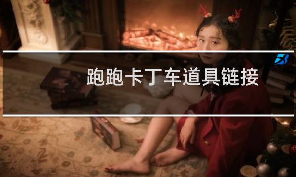 跑跑卡丁车道具链接