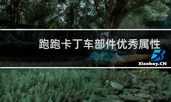 跑跑卡丁车部件优秀属性