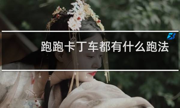 跑跑卡丁车都有什么跑法