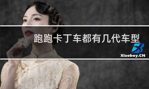 跑跑卡丁车都有几代车型