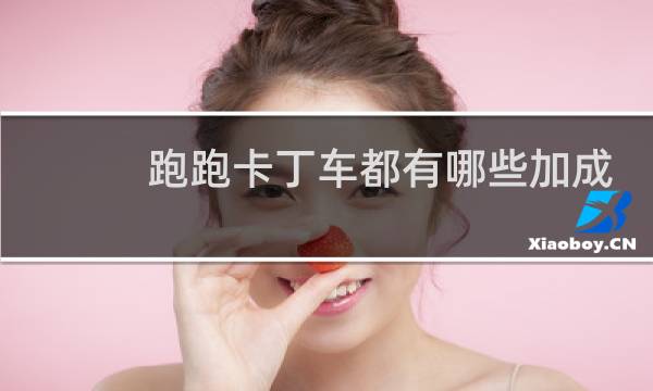 跑跑卡丁车都有哪些加成