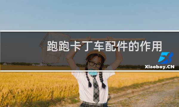 跑跑卡丁车配件的作用