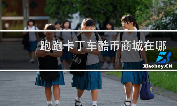 跑跑卡丁车酷币商城在哪