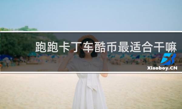 跑跑卡丁车酷币最适合干嘛