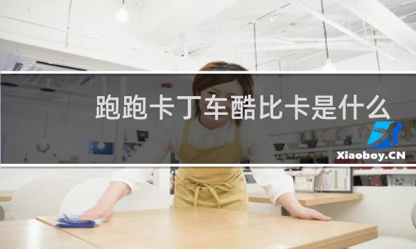 跑跑卡丁车酷比卡是什么