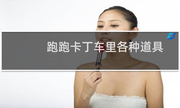 跑跑卡丁车里各种道具