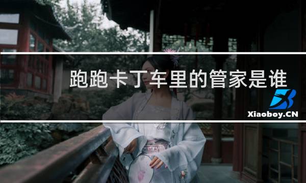 跑跑卡丁车里的管家是谁