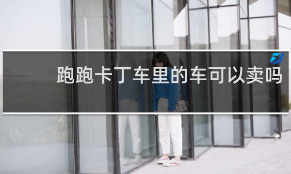 跑跑卡丁车里的车可以卖吗