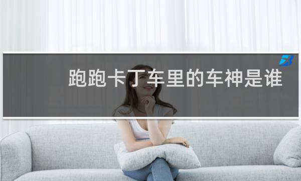 跑跑卡丁车里的车神是谁