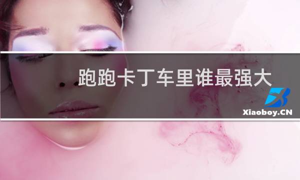 跑跑卡丁车里谁最强大