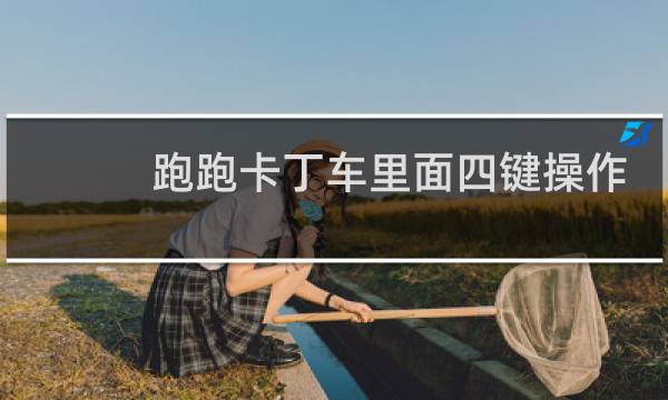 跑跑卡丁车里面四键操作