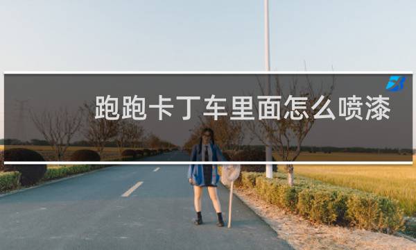 跑跑卡丁车里面怎么喷漆