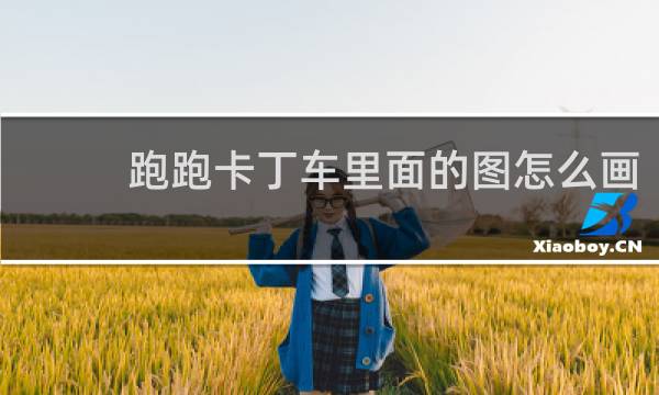 跑跑卡丁车里面的图怎么画