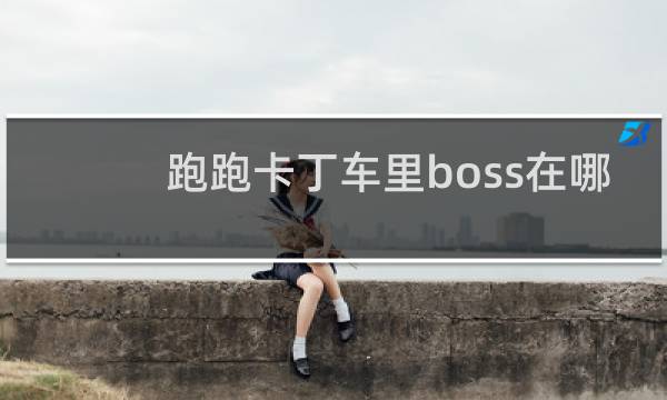 跑跑卡丁车里boss在哪