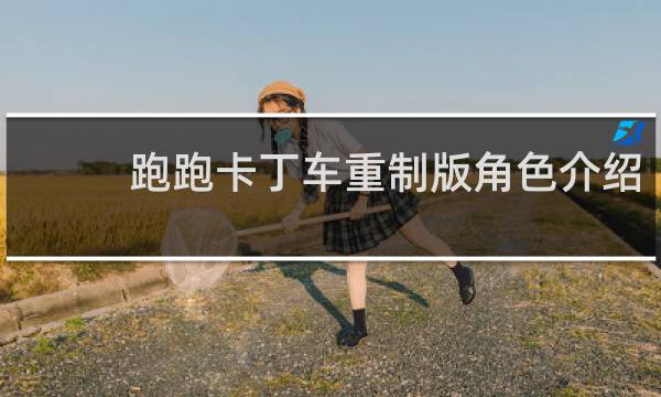 跑跑卡丁车重制版角色介绍