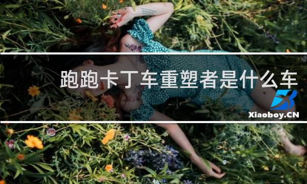 跑跑卡丁车重塑者是什么车