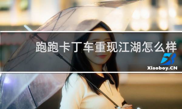 跑跑卡丁车重现江湖怎么样