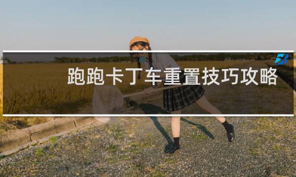 跑跑卡丁车重置技巧攻略