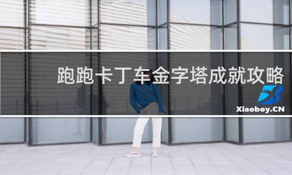 跑跑卡丁车金字塔成就攻略