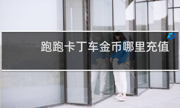 跑跑卡丁车金币哪里充值