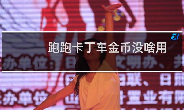 跑跑卡丁车金币没啥用