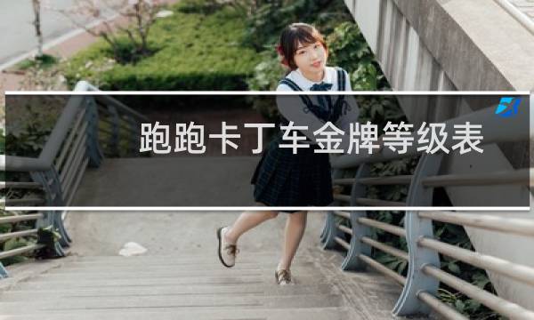 跑跑卡丁车金牌等级表