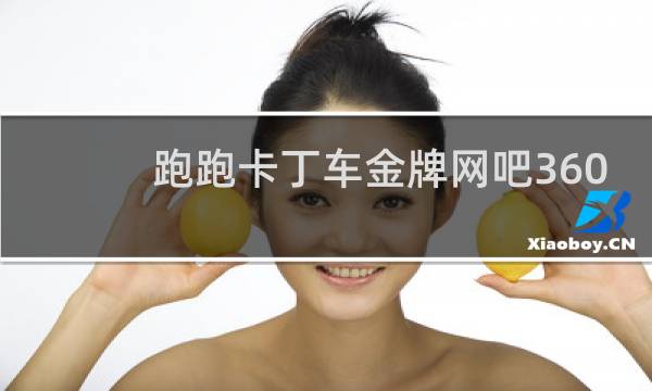 跑跑卡丁车金牌网吧360