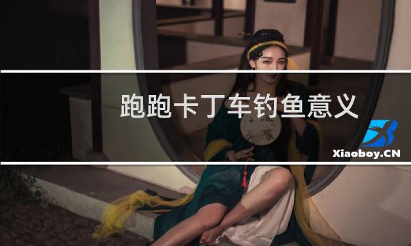 跑跑卡丁车钓鱼意义