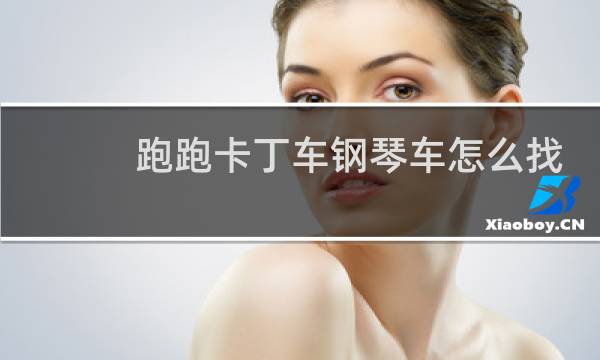 跑跑卡丁车钢琴车怎么找