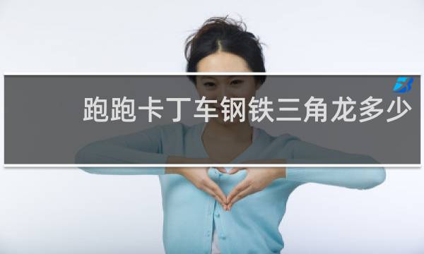 跑跑卡丁车钢铁三角龙多少
