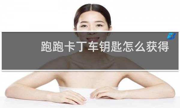 跑跑卡丁车钥匙怎么获得