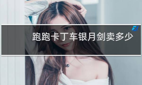 跑跑卡丁车银月剑卖多少