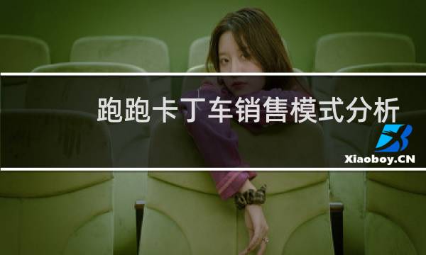跑跑卡丁车销售模式分析