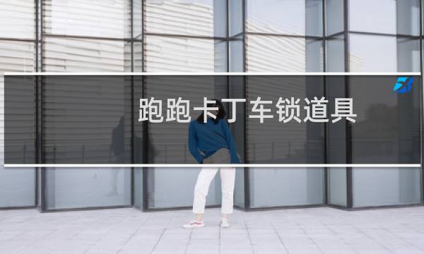 跑跑卡丁车锁道具