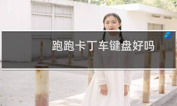 跑跑卡丁车键盘好吗