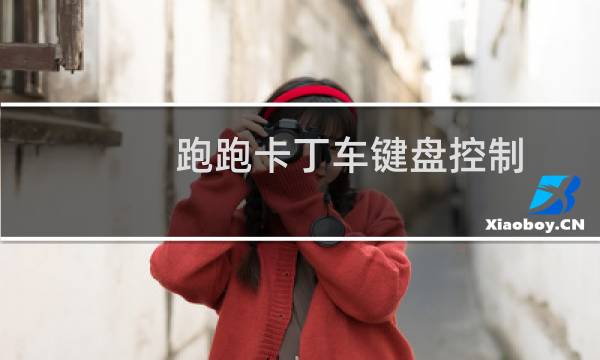跑跑卡丁车键盘控制