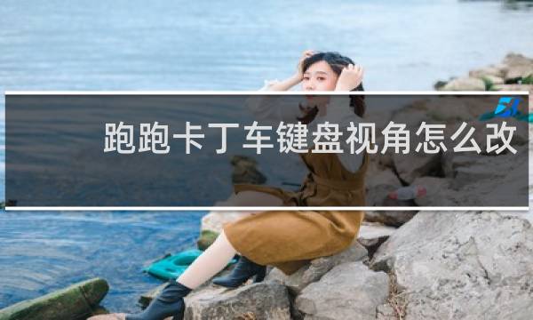 跑跑卡丁车键盘视角怎么改