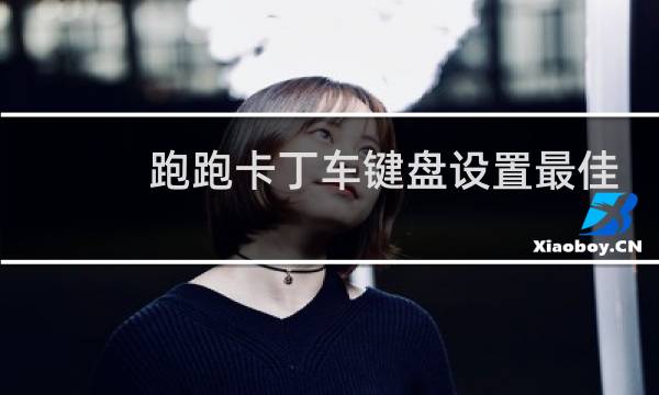 跑跑卡丁车键盘设置最佳