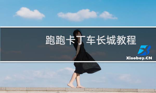 跑跑卡丁车长城教程