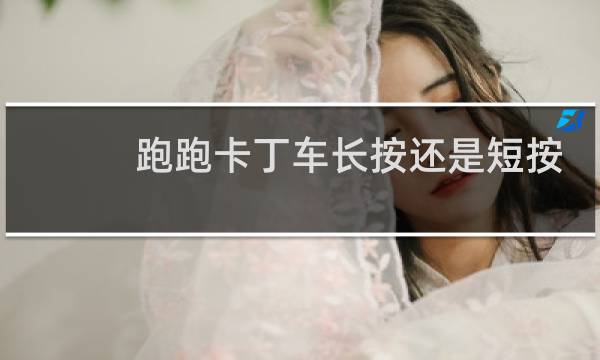 跑跑卡丁车长按还是短按