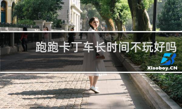 跑跑卡丁车长时间不玩好吗