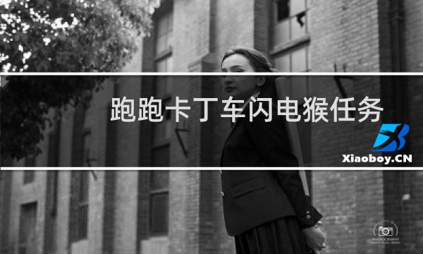 跑跑卡丁车闪电猴任务