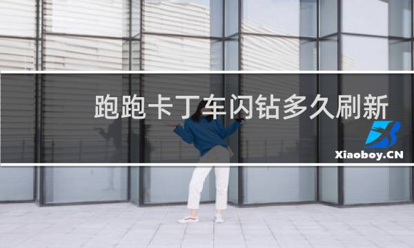 跑跑卡丁车闪钻多久刷新