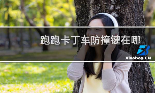 跑跑卡丁车防撞键在哪