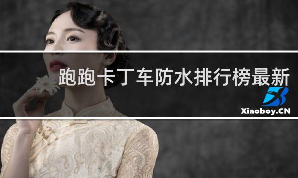 跑跑卡丁车防水排行榜最新