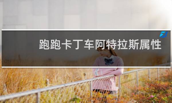 跑跑卡丁车阿特拉斯属性
