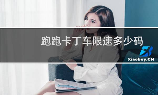 跑跑卡丁车限速多少码